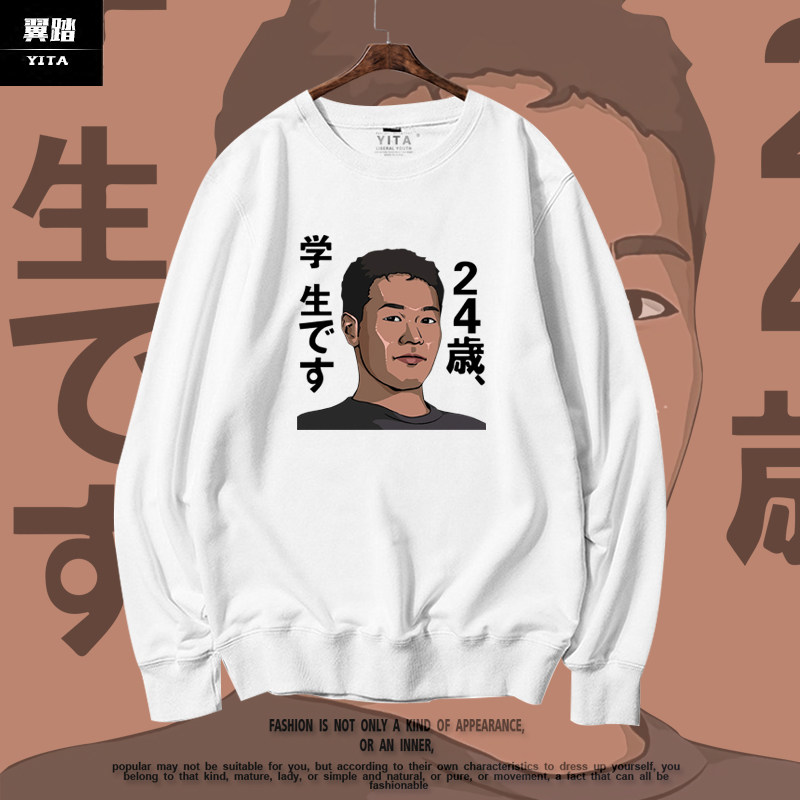 艺术家田所浩二 野兽先辈参战24岁是学生圆领卫衣男女长袖上衣服