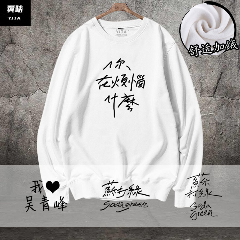 苏打绿吴青峰同款周边卫衣圆领男女你在烦恼什么长袖衣服柔软保暖