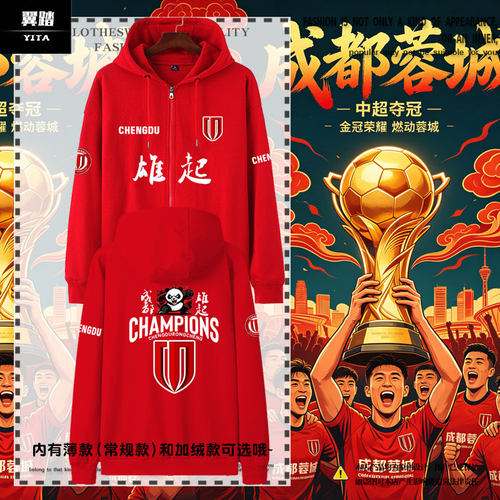 2026成都蓉城队中超夺冠开衫卫衣