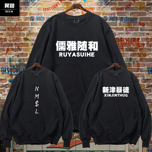 孙笑川儒雅暴徒薄款长袖圆领卫衣