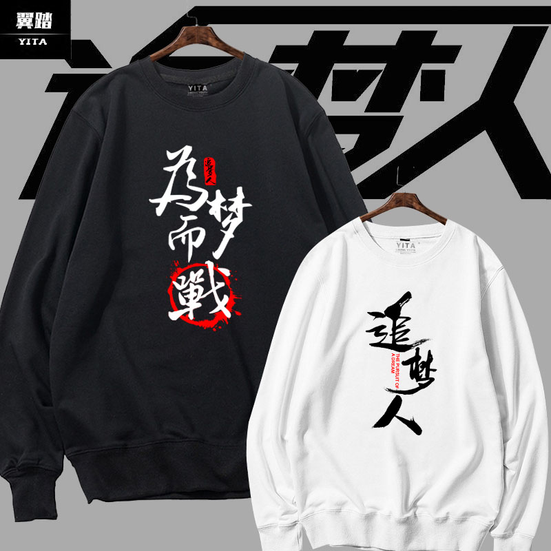 我们都是追梦人可定制团队演出员工服装圆领卫衣男女薄款长袖衣服