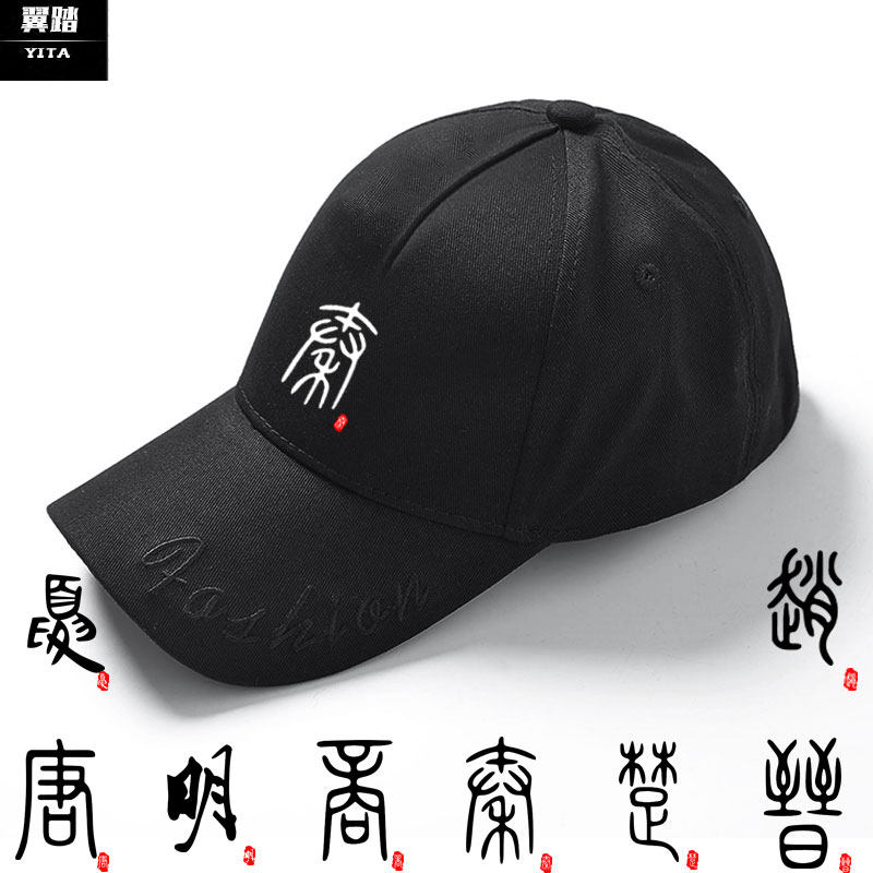 中国风历史朝代秦朝唐朝明朝宋朝文字三公九卿鸭舌帽子男女棒球帽