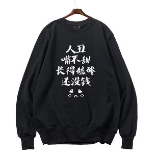 没有对象人丑嘴不甜单身狗恶搞文字圆领卫衣男女薄款长袖套头衣服