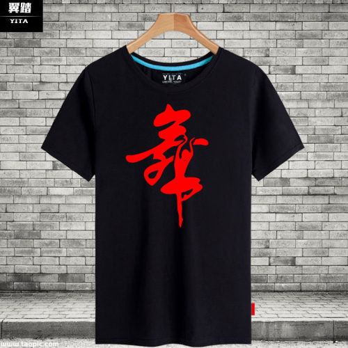 曳步舞男女学生练习半袖t恤