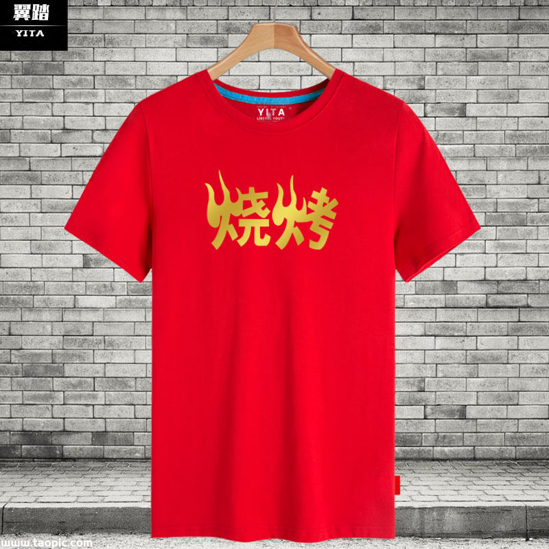 烧烤店工作服t恤短袖男女可定制路边摊大排档烤串店名logo上衣服