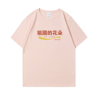 祖国的花朵短袖t恤女男ins创意文字班服体恤宽松纯棉团购个性半袖