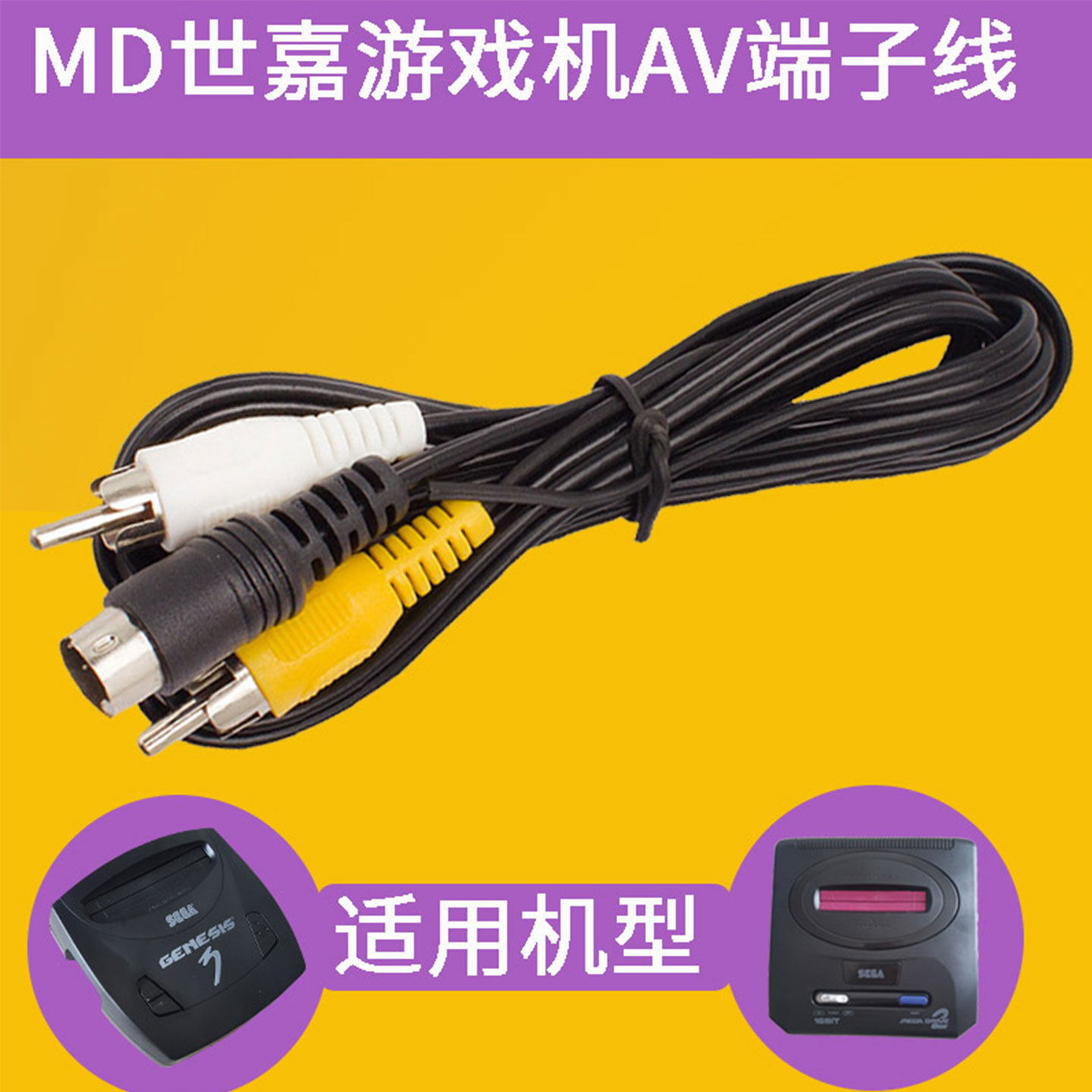 MD世嘉游戏机AV端子线1.5m适用机型连接线
