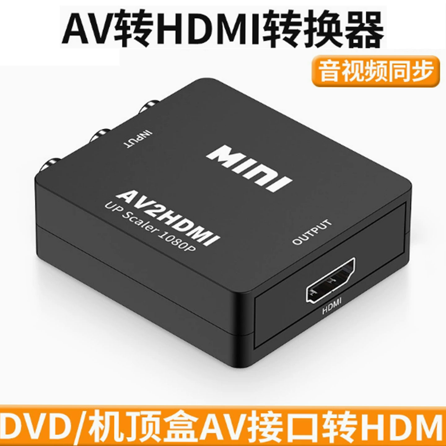 MINI AV转HDMI转换器1080P高清DVD机顶盒接口转换器