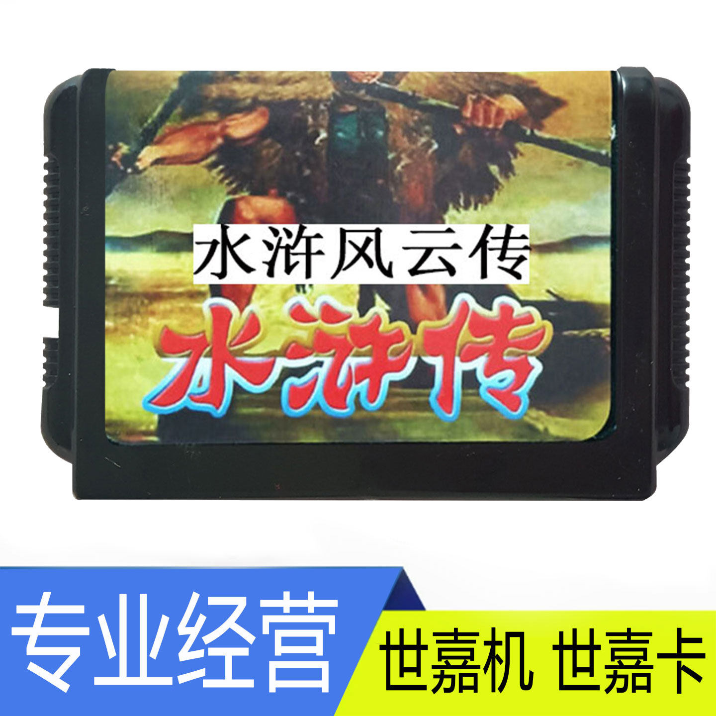 MD2水浒风云传世嘉机游戏卡带怀旧复古16位黑卡带 世嘉游戏卡