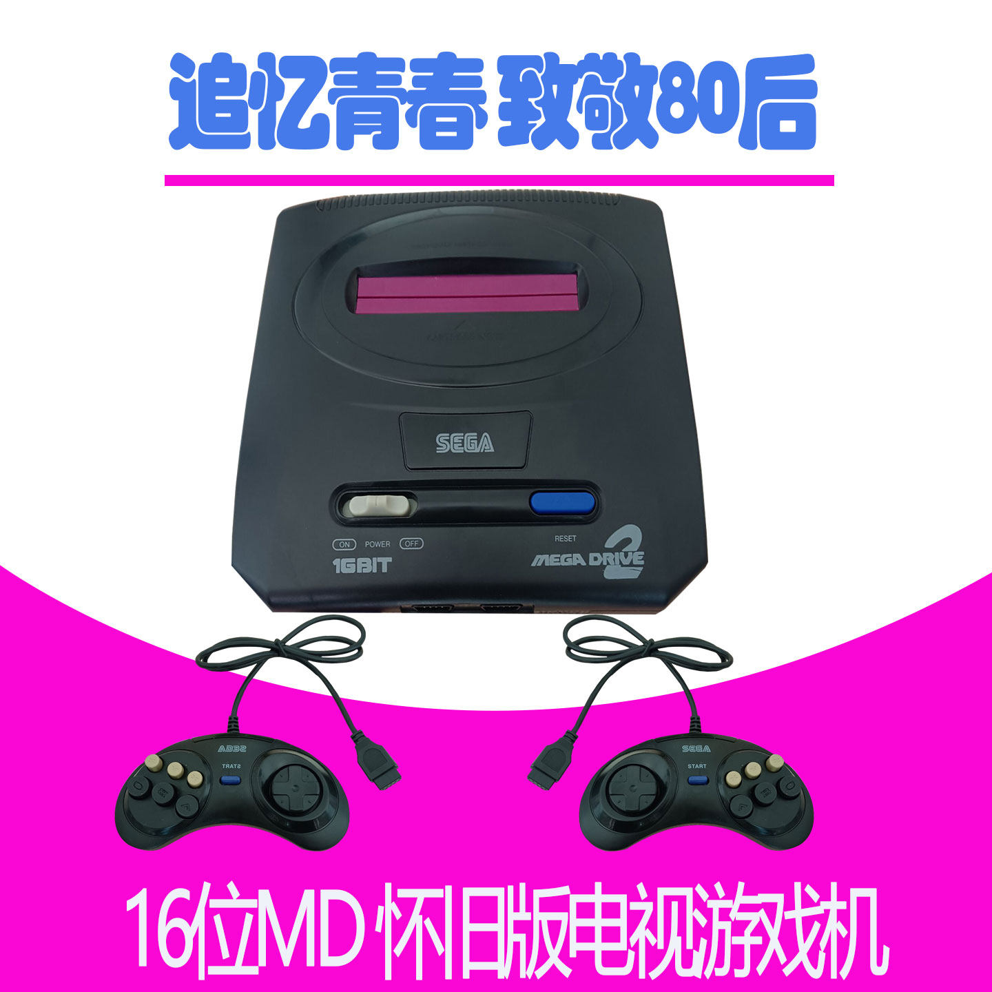 Sega 16位 世嘉游戏机 MD 二代 三代 家用电视游戏机