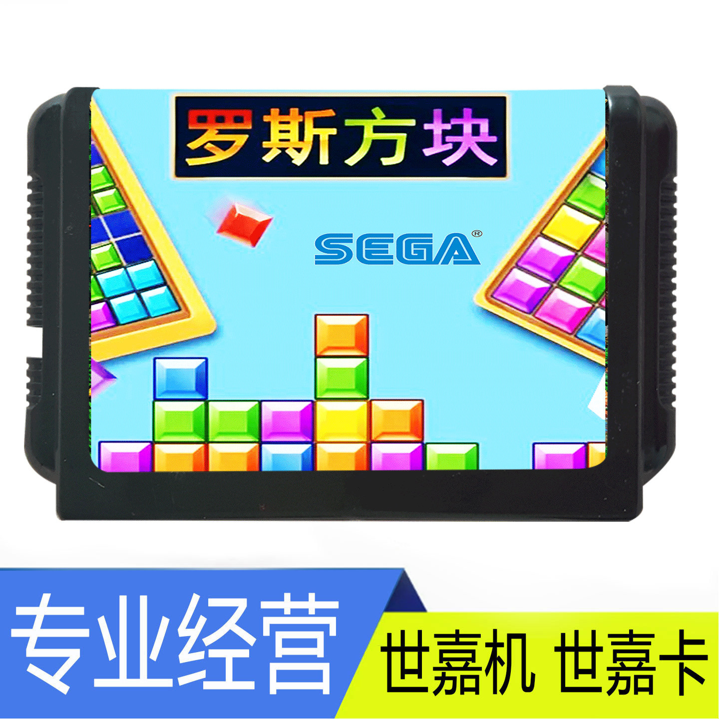 SEGA世嘉卡带俄罗斯方块游戏卡带MD世嘉机专用经典益智游戏tetris