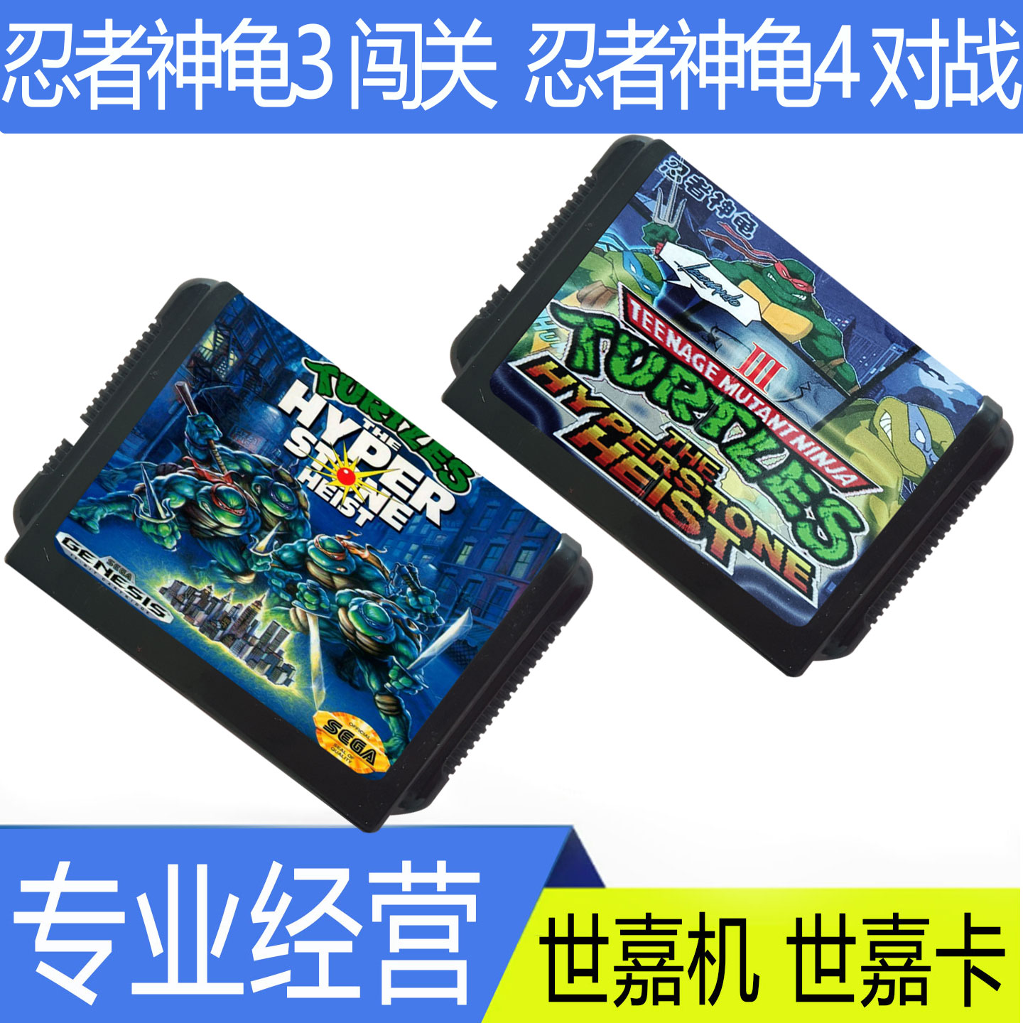 SEGA 16位  世嘉游戏机卡 MD忍者神龟3闯关 忍者神龟4 对战游戏卡