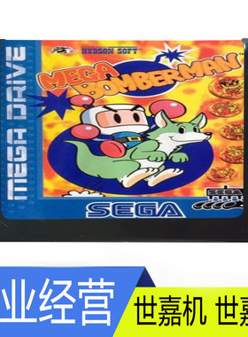 SEGA世嘉MD2游戏卡带MEGA BOMBERMAN炸弹人