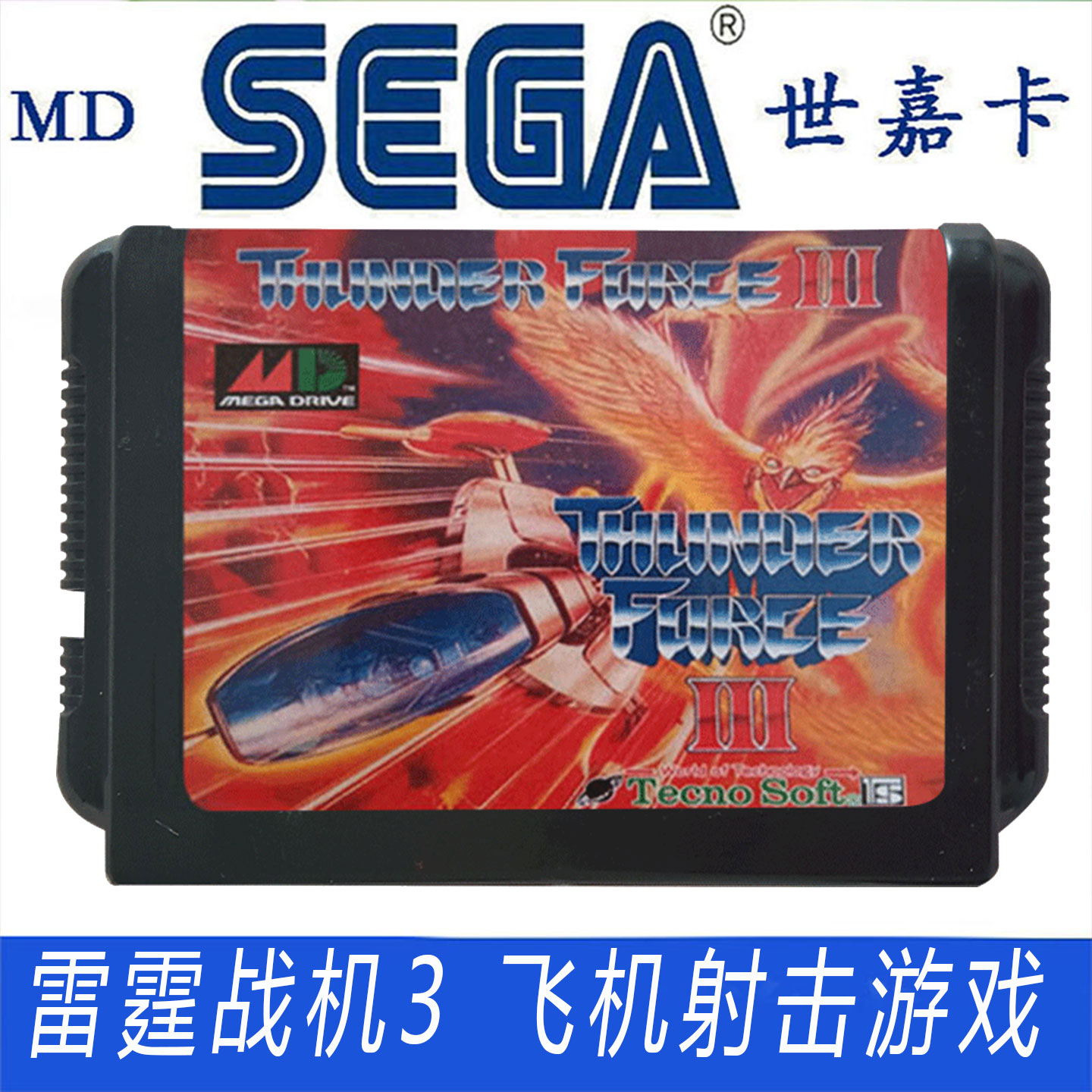 SEGA世嘉MD雷电战机3飞机射击游戏卡带经典怀旧
