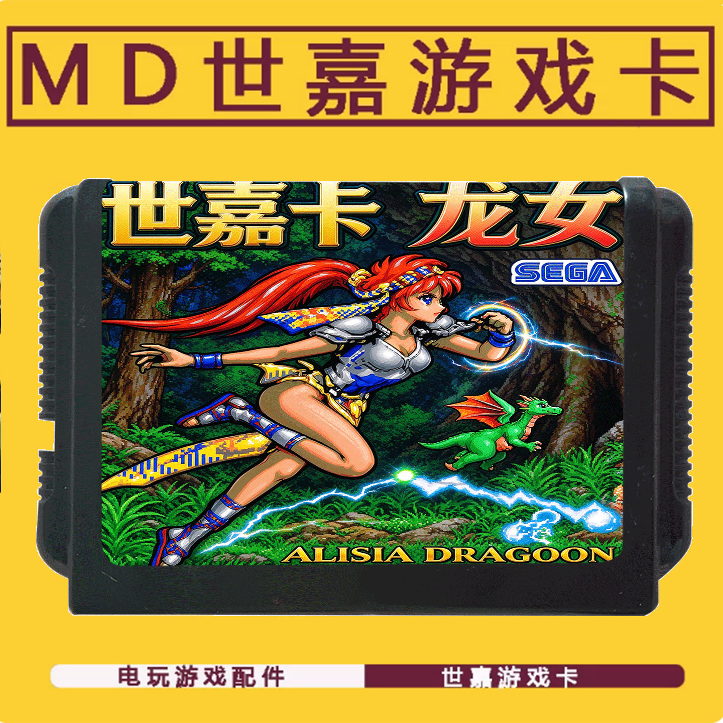 SEGA世嘉MD世嘉游戏卡龙女 ALISIA DRAGOON家用游戏卡龙骑士