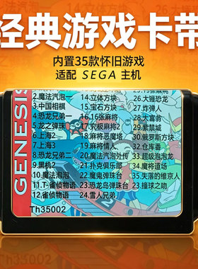 SEGA游戏卡带Th35002内置35款怀旧游戏SEGA主机经典
