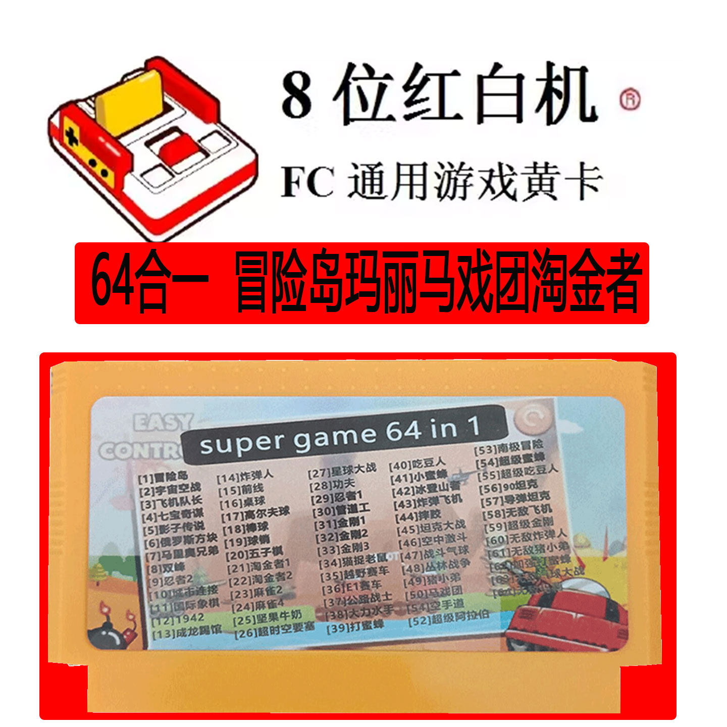 FC8位红白机游戏卡64合一不重复玛丽冒险岛马戏团淘金者经典游戏