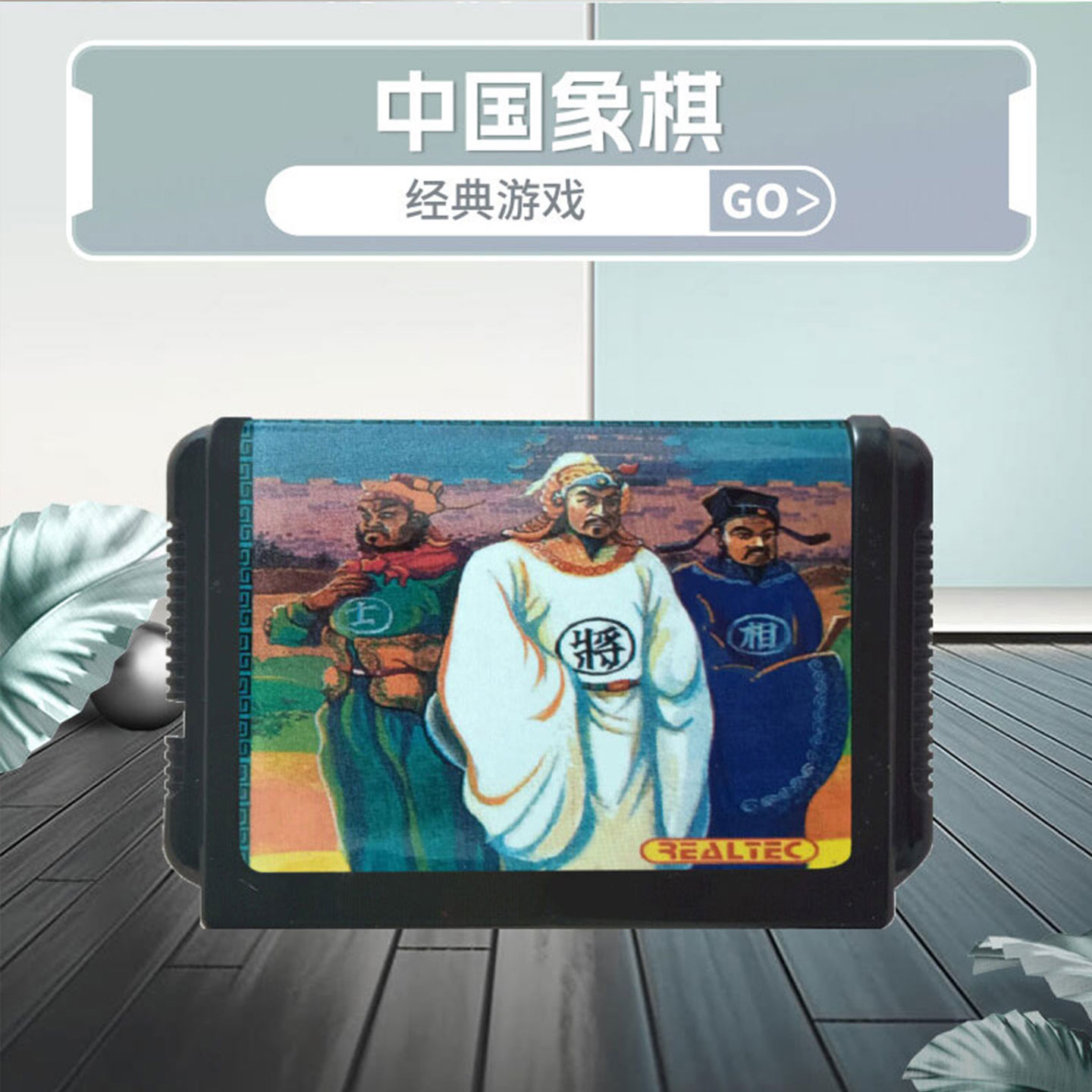 SEGA 16位 MD 世嘉卡 中国象棋残局篇 世嘉游戏机卡