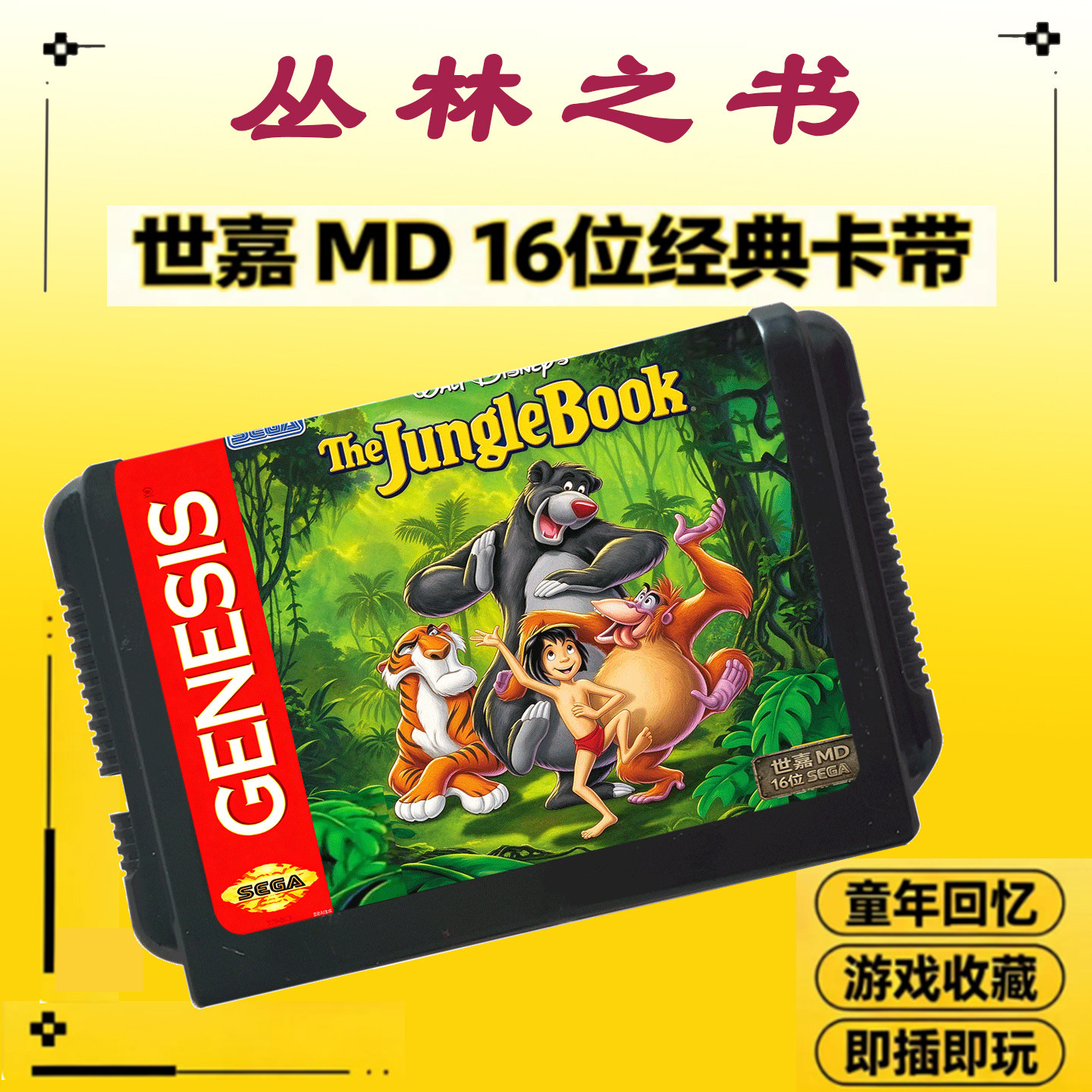 SEGA世嘉MD16位经典游戏卡带丛林之书童年回忆怀旧森林王子世嘉卡
