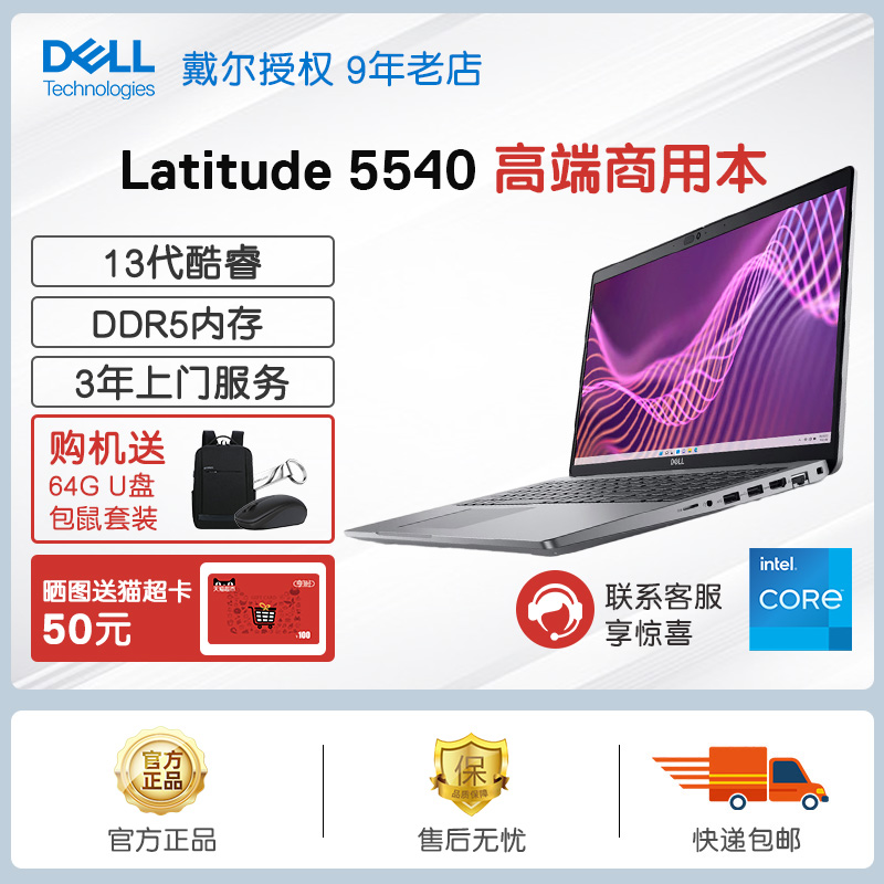 DELL/戴尔 Latitude 5440/5540 14/15.6英寸13代商用办公游戏电竞设计笔记本电脑 5531升级款-封面