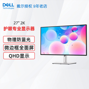 电脑显示器 27英寸2K显示屏微边框低蓝光台式 Dell戴尔U2722D