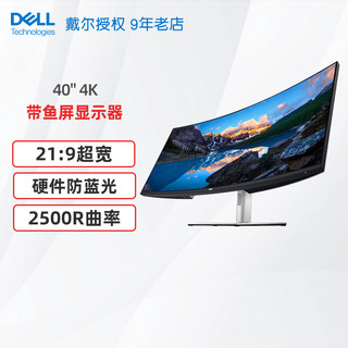 Dell/戴尔U4021QW 40英寸21:9带鱼屏超4K分辨率显示屏电脑显示器