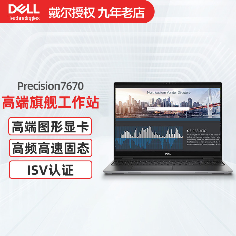 DELL戴尔Precision7670图形移动工作站笔记本电脑16英寸三维Bim建筑设计绘图办公可选系统属于什么档次？