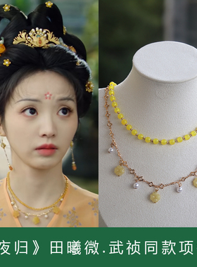 子夜归田曦微武祯猫公同款项链古装电视剧黄色超仙可爱项饰女古风