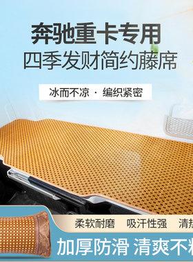 奔驰新ACTROS重卡国产货车AXOR驾驶室装饰用品配件卧铺凉席床垫套