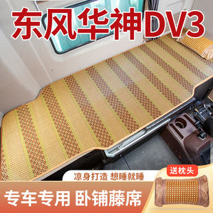 东风华神DV3 T7 T3 T5配件大全货车驾驶室卧铺凉席冰丝床垫套垫子