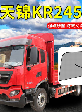 东风天锦KRplus用品大全驾驶室改装件货车装饰遮阳窗帘防蚊虫纱窗