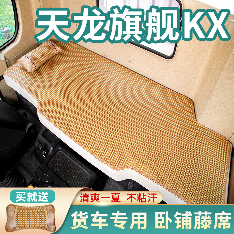 东风天龙旗舰KX560驾驶室内饰装饰GX520专用600夏季卧铺凉席床垫 汽车用品/电子/清洗/改装 安全座椅凉席 原图主图