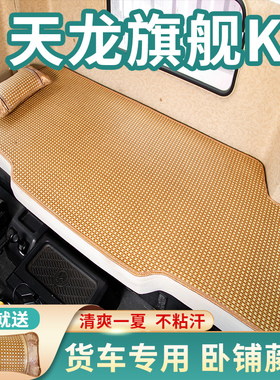东风天龙旗舰KX560驾驶室内饰装饰GX520专用600夏季卧铺凉席床垫