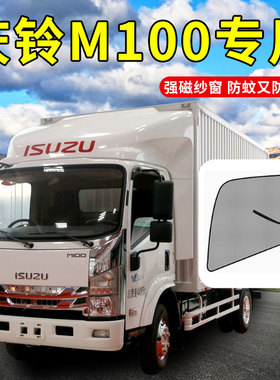 庆铃五十铃KV800 M100 700P配件NMR货车驾驶室防蚊纱窗遮阳帘装饰