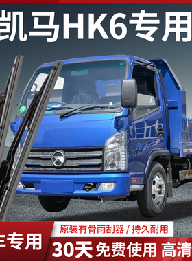 凯马轻卡福来卡K6/HK6/EV/HM1小货车配件GK8原厂原装雨刮器雨刷器