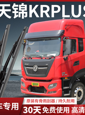 东风天锦KRplus货车配件KS专用VR车静音原厂有骨雨刮器雨刷器条片