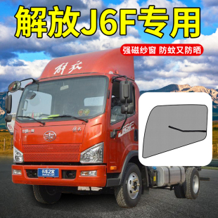 解放小J6配件大全J6L货车用品J6E驾驶室J6F装饰J6M/J6S防蚊虫纱窗