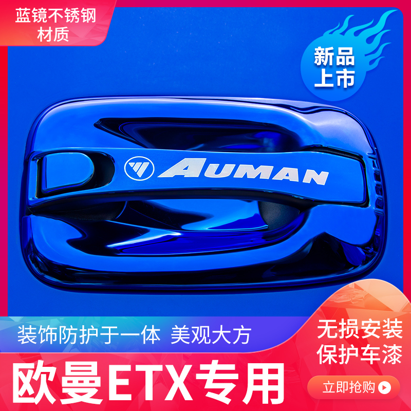 欧曼ETX/AUMAN6系重卡5系重卡240/260马力不锈钢雨刷前拉手门碗贴