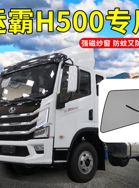 跃进小福星S50q货车配件帅虎H100运霸H500装饰用品H300防蚊虫纱窗