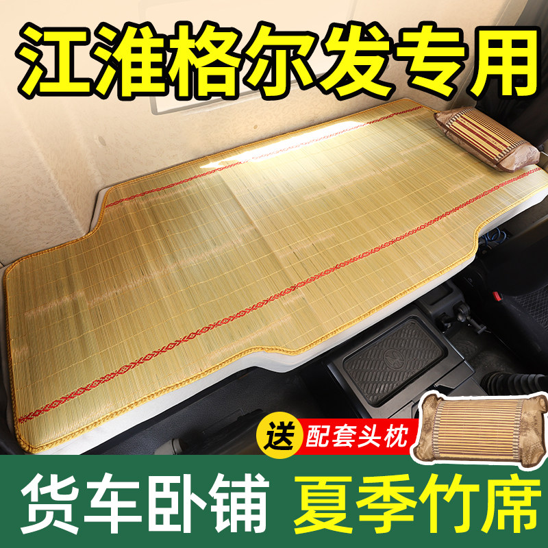 江淮格尔发a5w驾驶室配件装饰k5l用品货车k5w冰丝卧铺垫床垫凉席