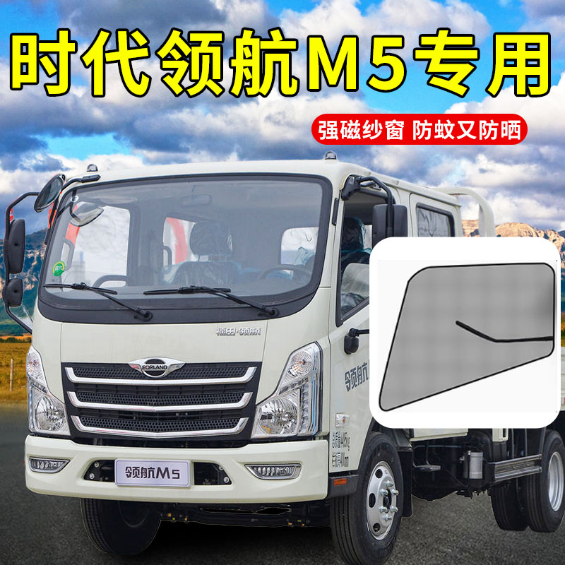 福田时代领航ES7捷顺3360货车G6驾驶室M5防蚊纱窗H遮阳帘内饰配件