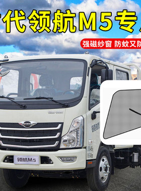 福田时代领航ES7捷顺3360货车G6驾驶室M5防蚊纱窗H遮阳帘内饰配件