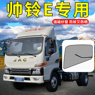 K340四米二货车驾驶室防蚊纱窗遮阳帘网 ES6 江淮帅铃E系列I5 EQ3
