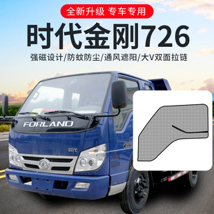 福田时代金刚726配件716/728/729装饰用品货车防蚊窗帘磁性纱窗网