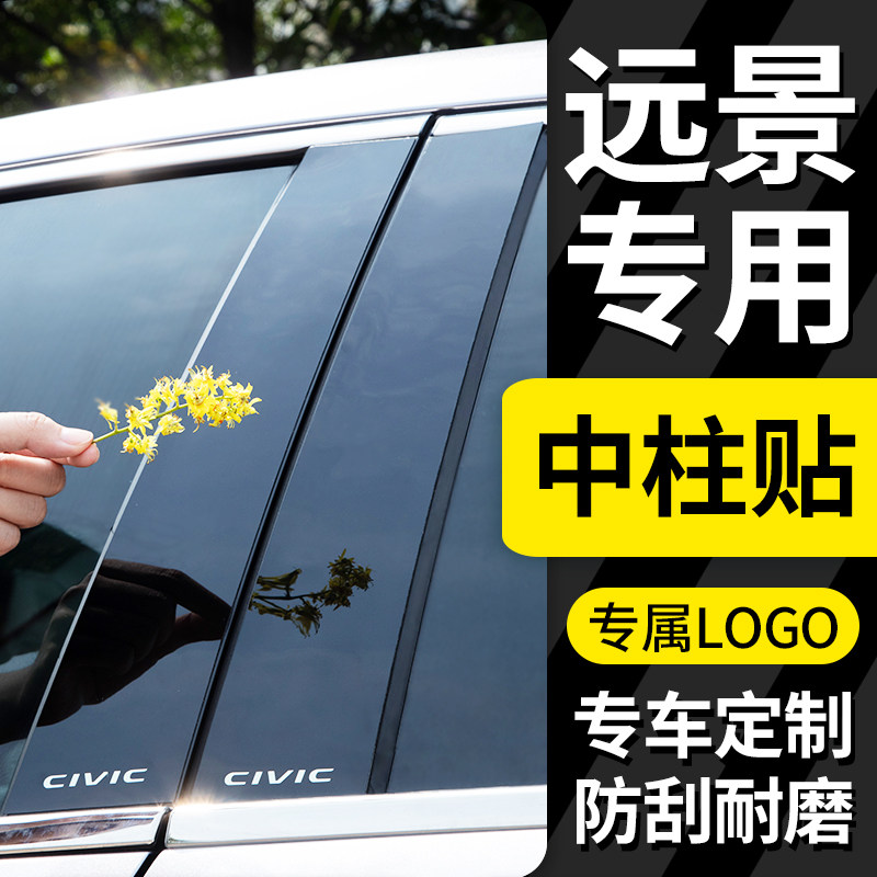 2021年吉利远景X3Pro汽车配件大全改装专用配件车窗装饰PC中柱贴在类目 汽车/用品/配件/改装, 汽车外饰品/加装装潢/防护, 汽车外饰品, 汽车装饰贴中 - 来自Buy2taobao.com提供专业的淘宝代购服务