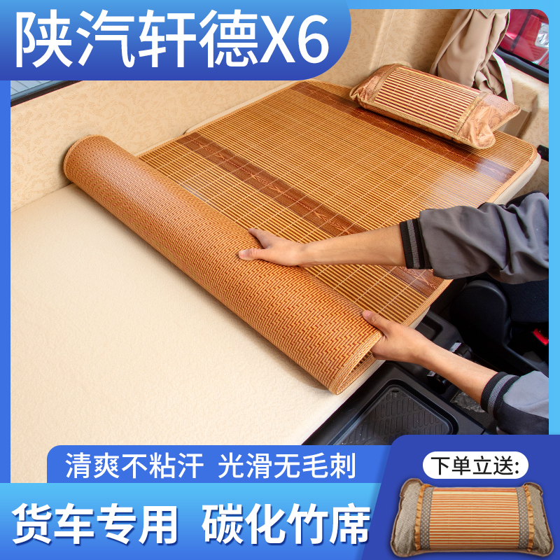 陕汽轩德X6翼3翼6 E3L大货车专用品配件大全改装饰凉席床垫卧铺垫