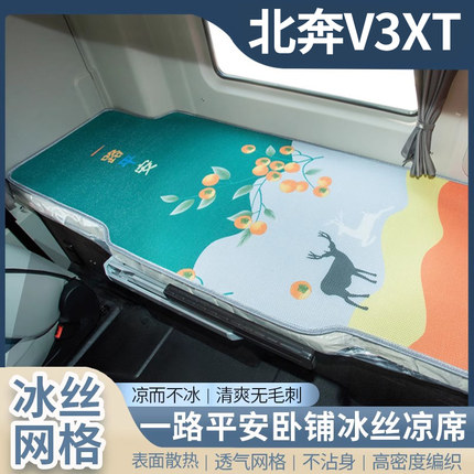 北奔V3XT新奔马NG80货车内饰卡车专用品560新款380卧铺床垫套凉席