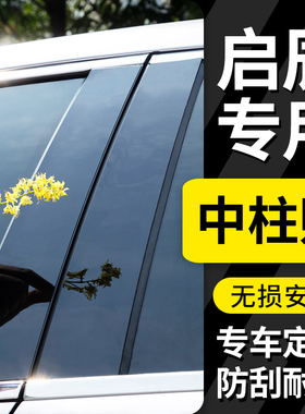 东风启辰星改装T90大V/R50X装饰配件启程D60汽车窗饰条黑色中柱贴