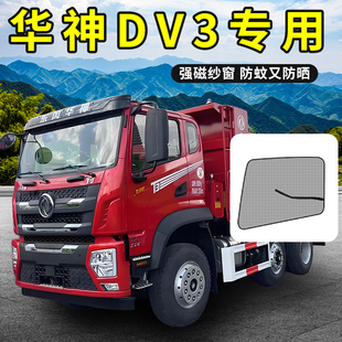 东风华神T5配件大全DV3货车改装饰用品HV7驾驶室防蚊虫纱窗蚊帐帘