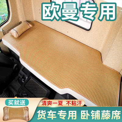 适用于新欧曼ETX货车用品大全行星GTL驾驶室内装饰470凉席卧铺垫